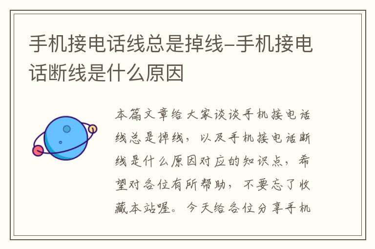 手机接电话线总是掉线-手机接电话断线是什么原因