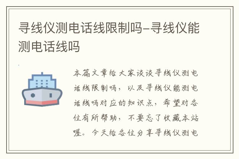 寻线仪测电话线限制吗-寻线仪能测电话线吗