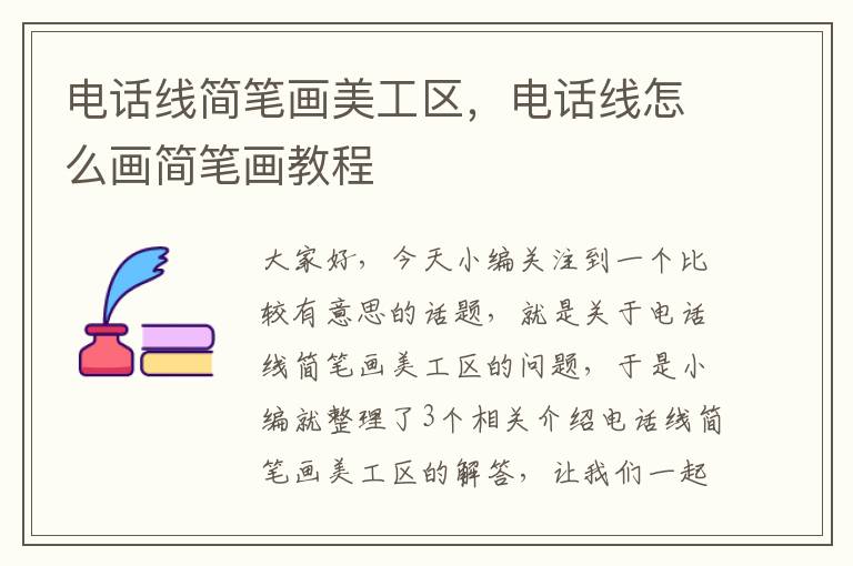 电话线简笔画美工区,电话线怎么画简笔画教程