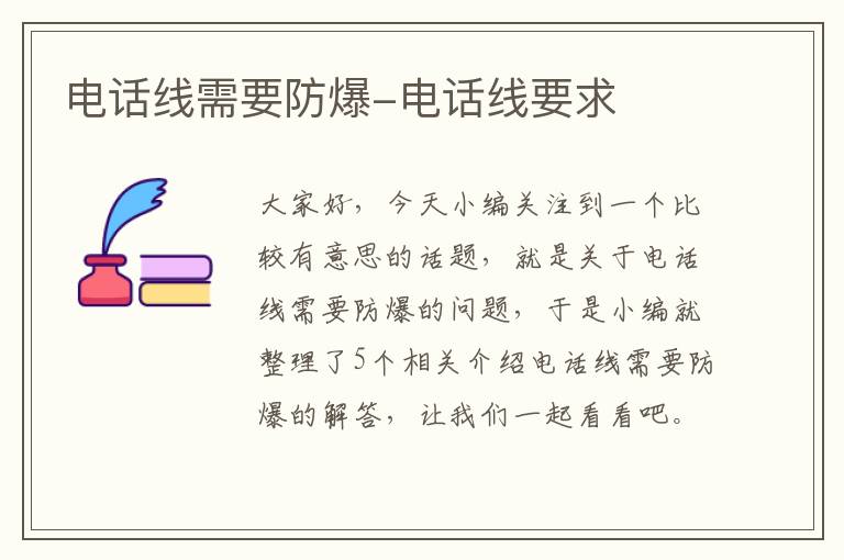 电话线需要防爆-电话线要求