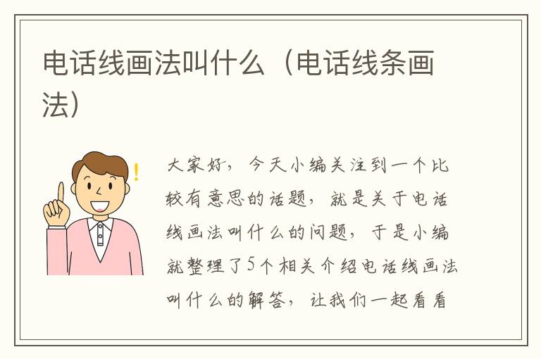 电话线画法叫什么(电话线条画法)