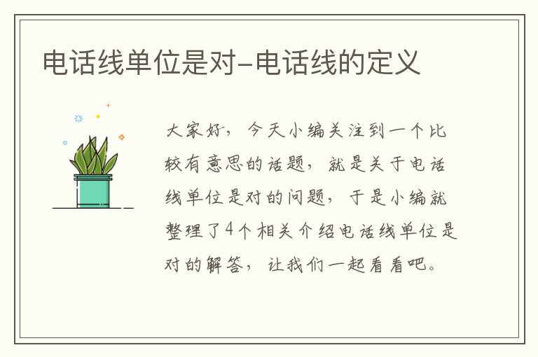 电话线单位是对-电话线的定义