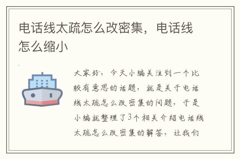 电话线太疏怎么改密集,电话线怎么缩小