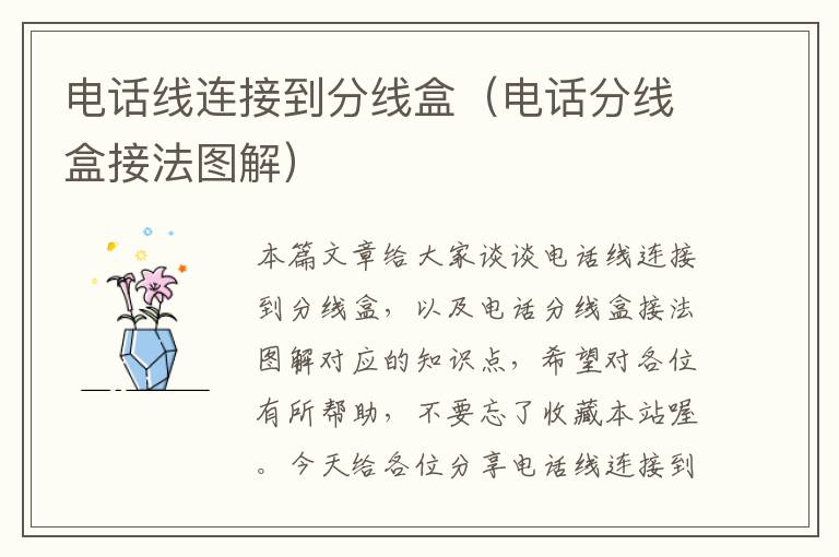 电话线连接到分线盒(电话分线盒接法图解)