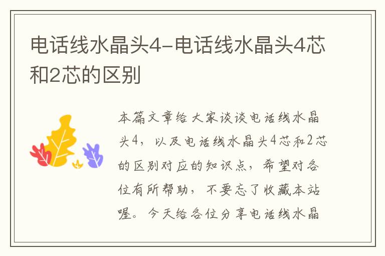 电话线水晶头4-电话线水晶头4芯和2芯的区别