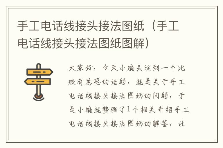 手工电话线接头接法图纸(手工电话线接头接法图纸图解)