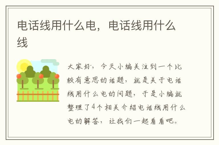 电话线用什么电,电话线用什么线