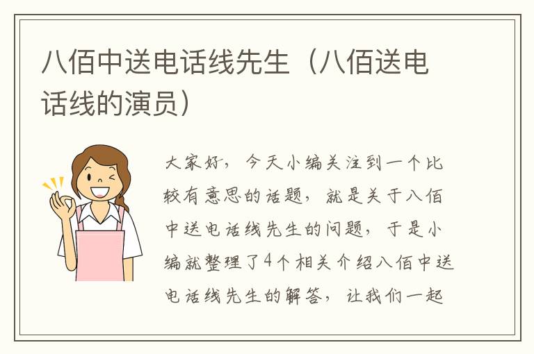 八佰中送电话线先生(八佰送电话线的演员)