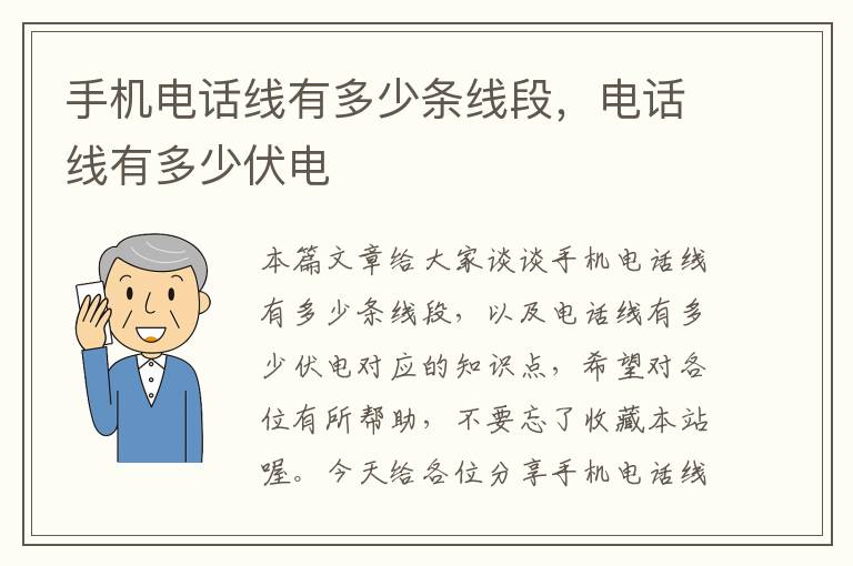 手机电话线有多少条线段,电话线有多少伏电