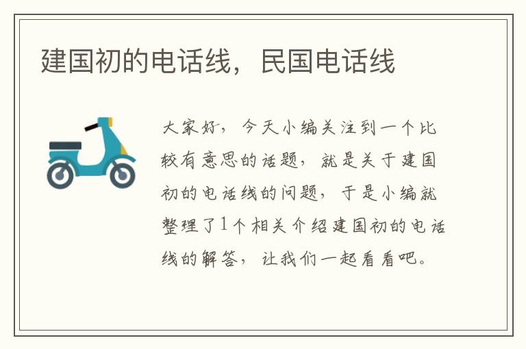 建国初的电话线,民国电话线