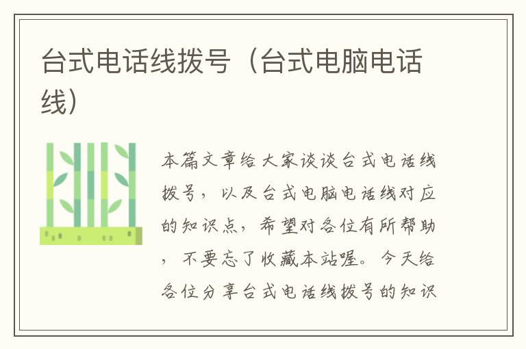 台式电话线拨号(台式电脑电话线)