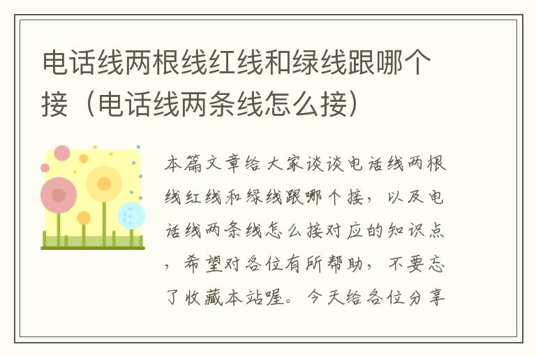 电话线两根线红线和绿线跟哪个接(电话线两条线怎么接)