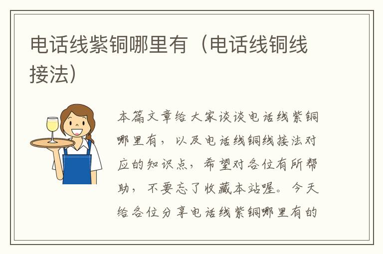 电话线紫铜哪里有(电话线铜线接法)