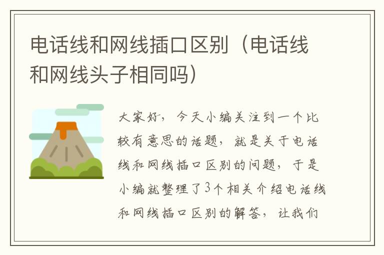 电话线和网线插口区别(电话线和网线头子相同吗)