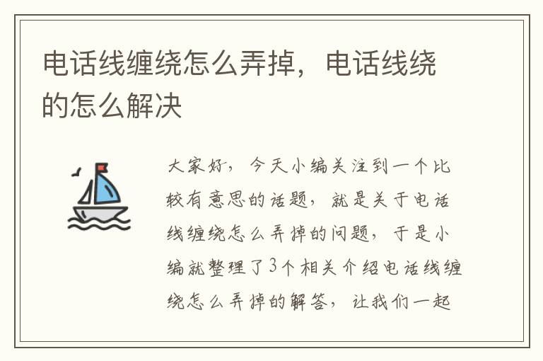 电话线缠绕怎么弄掉,电话线绕的怎么解决