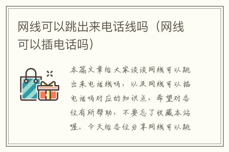 网线可以跳出来电话线吗(网线可以插电话吗)