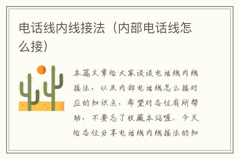电话线内线接法(内部电话线怎么接)
