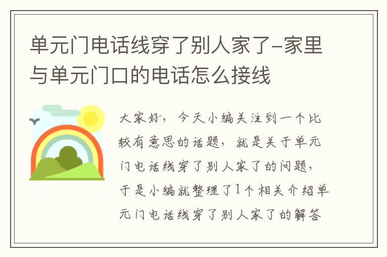 单元门电话线穿了别人家了-家里与单元门口的电话怎么接线