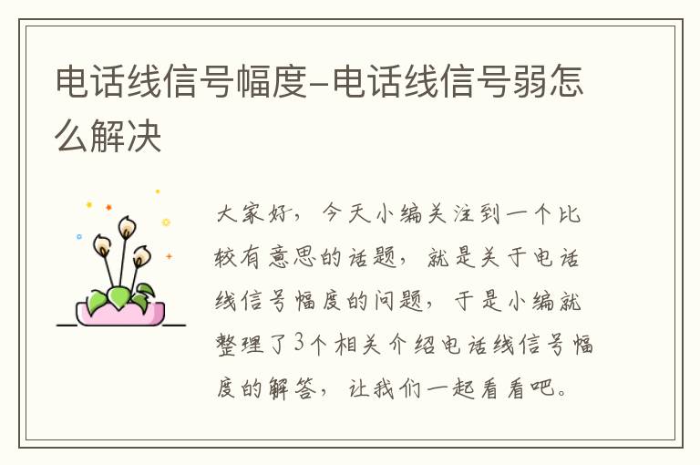电话线信号幅度-电话线信号弱怎么解决