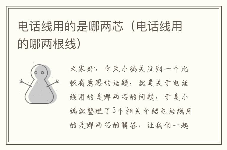电话线用的是哪两芯(电话线用的哪两根线)
