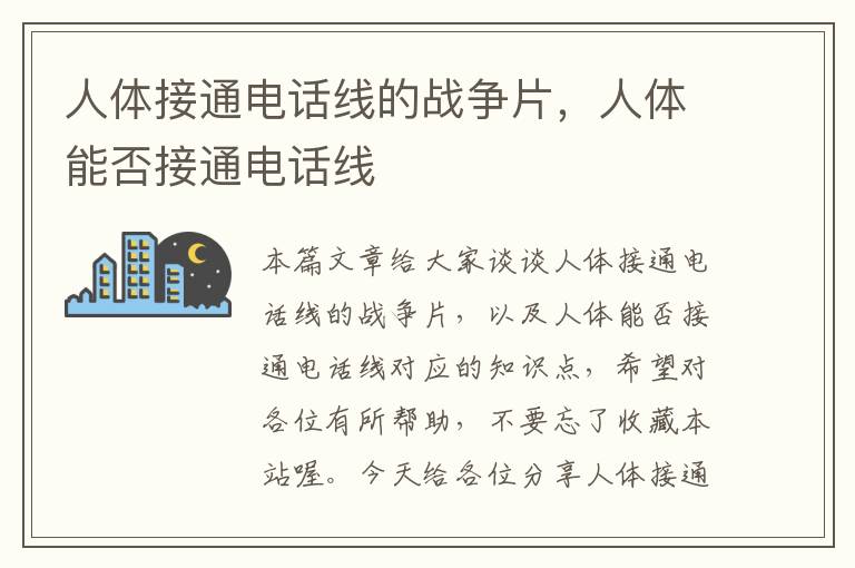 人体接通电话线的战争片,人体能否接通电话线