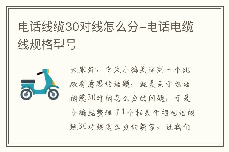 电话线缆30对线怎么分-电话电缆线规格型号