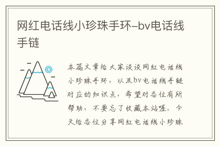 网红电话线小珍珠手环-bv电话线手链
