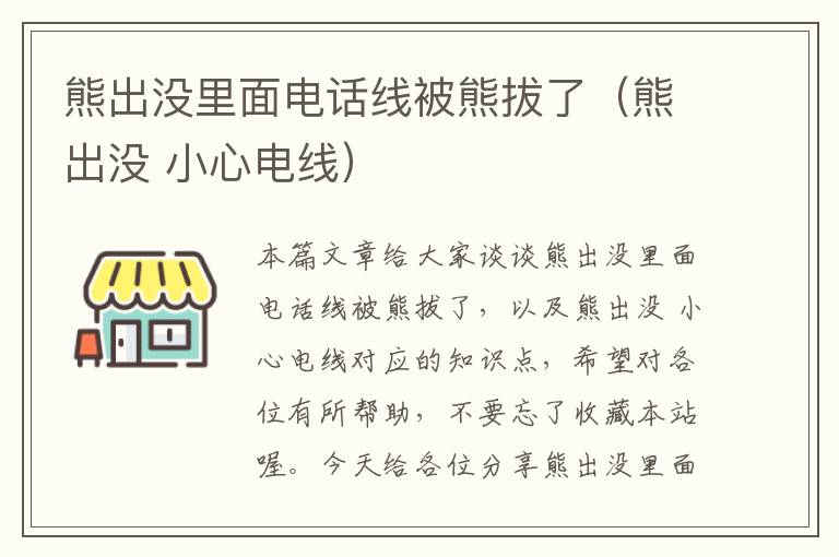 熊出没里面电话线被熊拔了(熊出没 小心电线)