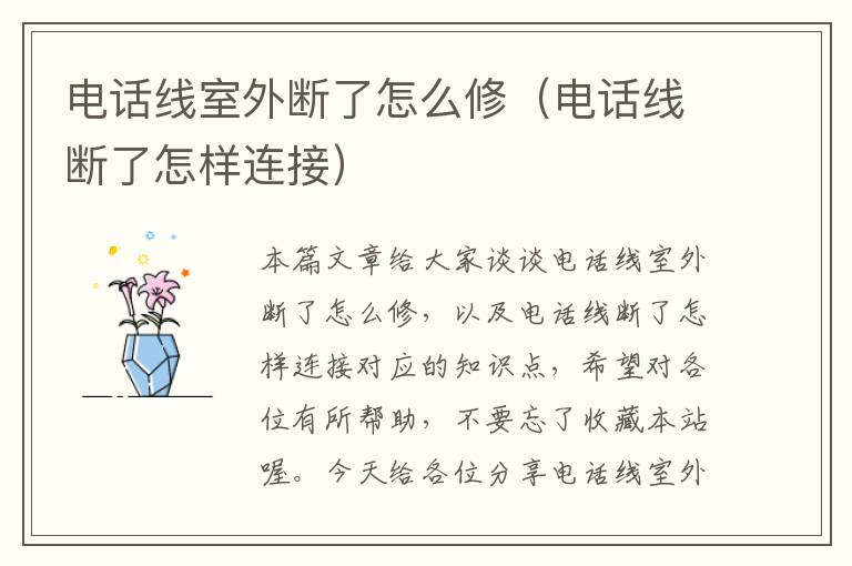 电话线室外断了怎么修(电话线断了怎样连接)