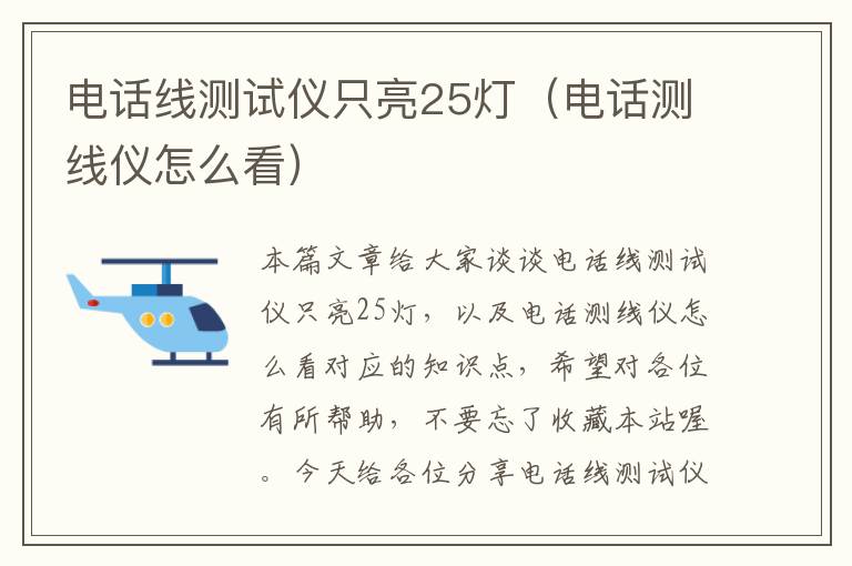 电话线测试仪只亮25灯(电话测线仪怎么看)