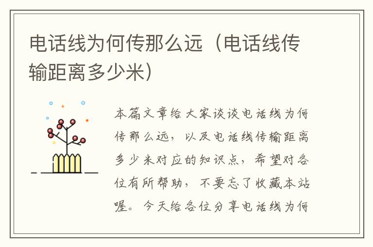 电话线为何传那么远(电话线传输距离多少米)