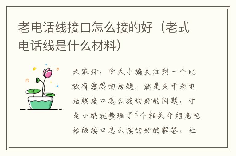 老电话线接口怎么接的好(老式电话线是什么材料)