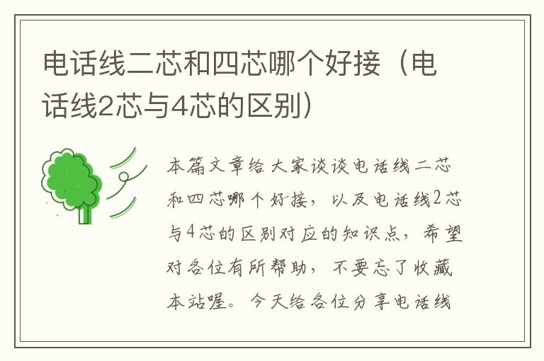 电话线二芯和四芯哪个好接(电话线2芯与4芯的区别)
