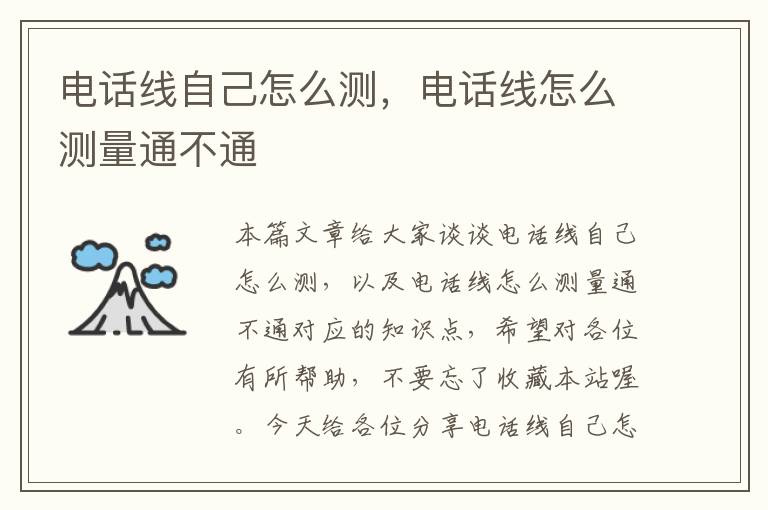 电话线自己怎么测,电话线怎么测量通不通