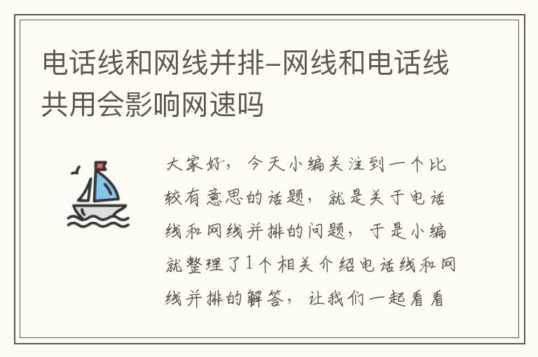 电话线和网线并排-网线和电话线共用会影响网速吗