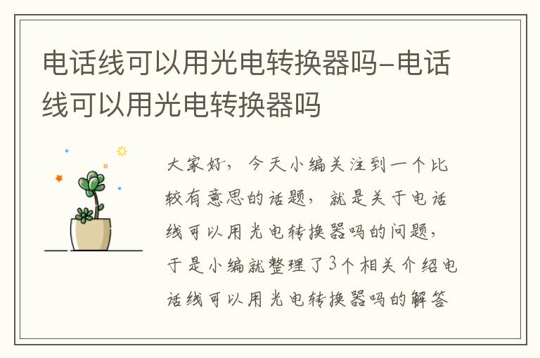 电话线可以用光电转换器吗-电话线可以用光电转换器吗
