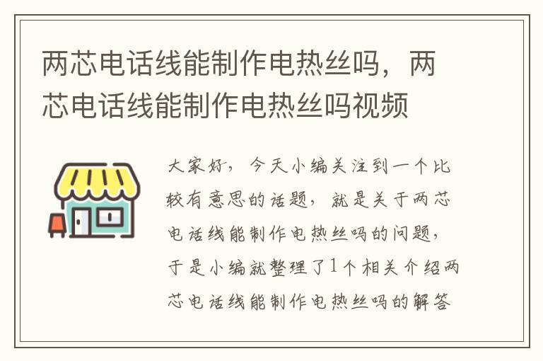 两芯电话线能制作电热丝吗,两芯电话线能制作电热丝吗视频