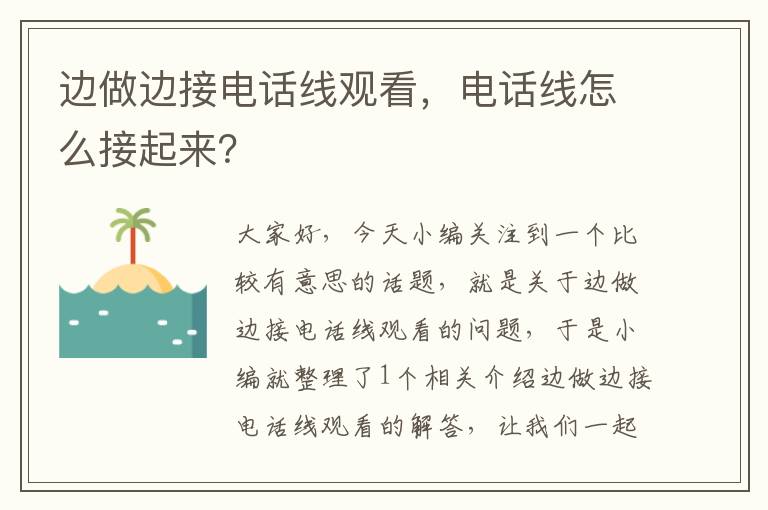 边做边接电话线观看,电话线怎么接起来?
