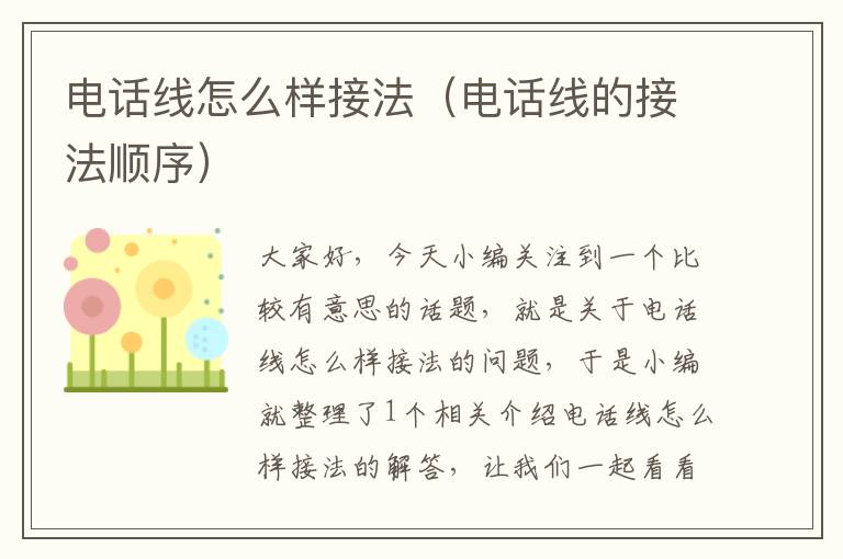 电话线怎么样接法(电话线的接法顺序)