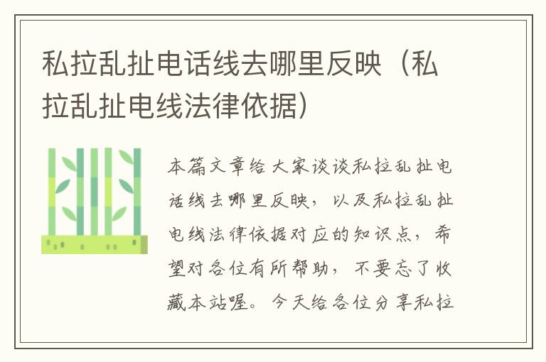 私拉乱扯电话线去哪里反映(私拉乱扯电线法律依据)