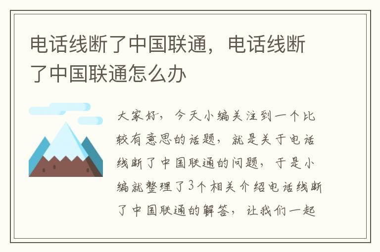 电话线断了中国联通，电话线断了中国联通怎么办