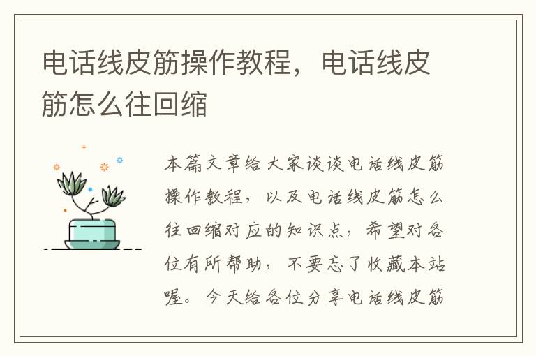 电话线皮筋操作教程,电话线皮筋怎么往回缩