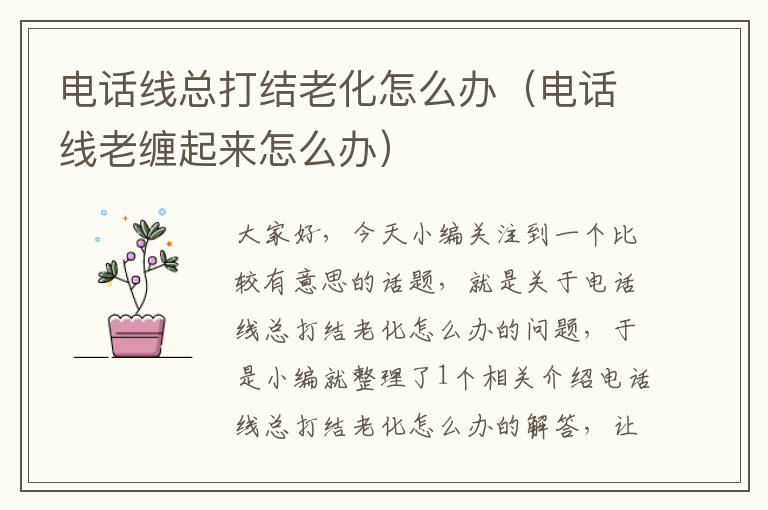 电话线总打结老化怎么办(电话线老缠起来怎么办)