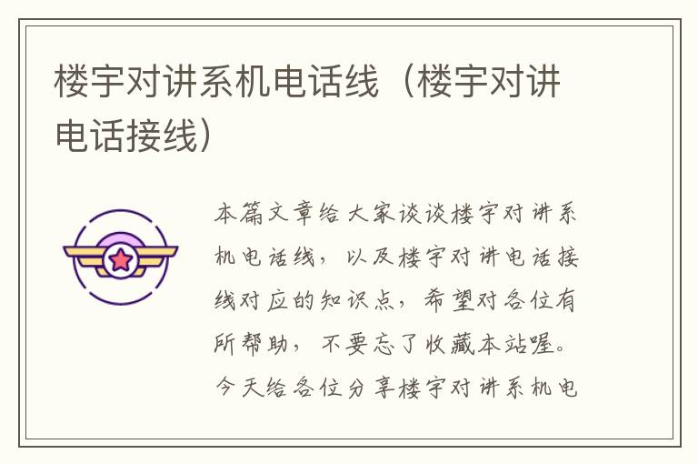 楼宇对讲系机电话线(楼宇对讲电话接线)