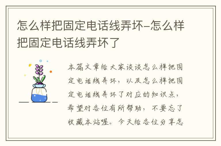 怎么样把固定电话线弄坏-怎么样把固定电话线弄坏了