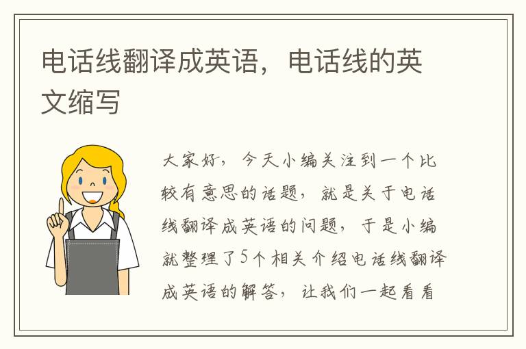 电话线翻译成英语,电话线的英文缩写