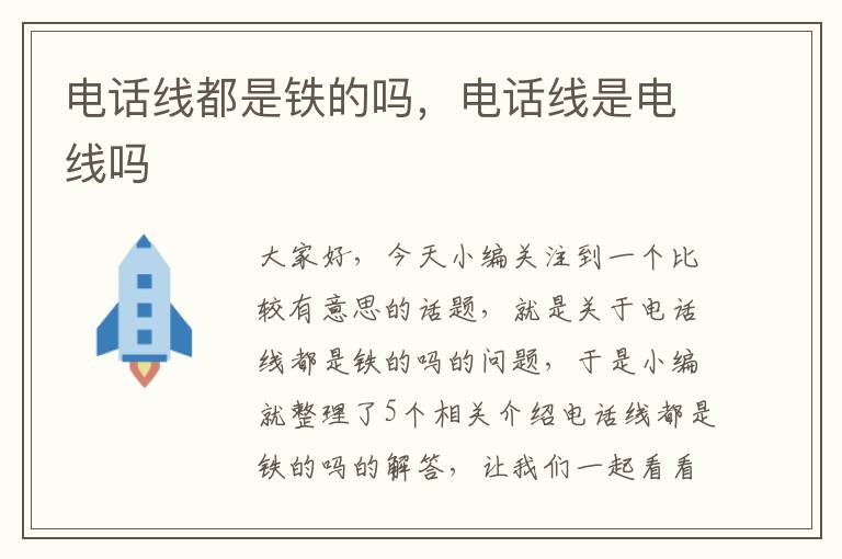 电话线都是铁的吗,电话线是电线吗