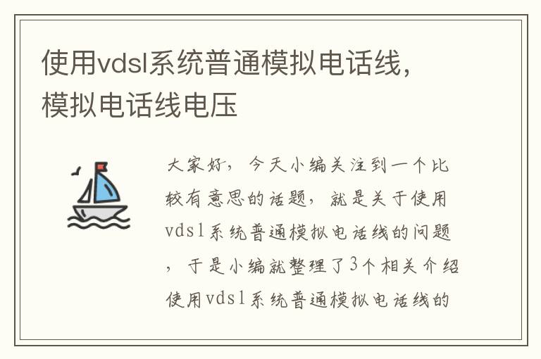 使用vdsl系统普通模拟电话线,模拟电话线电压