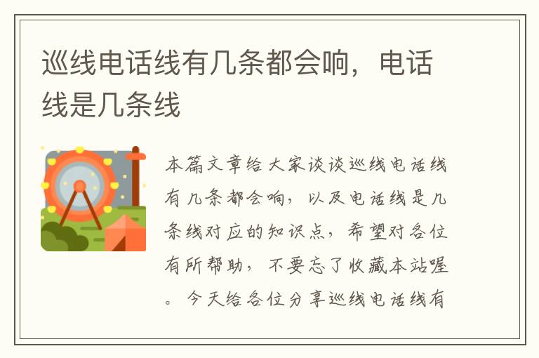 巡线电话线有几条都会响,电话线是几条线