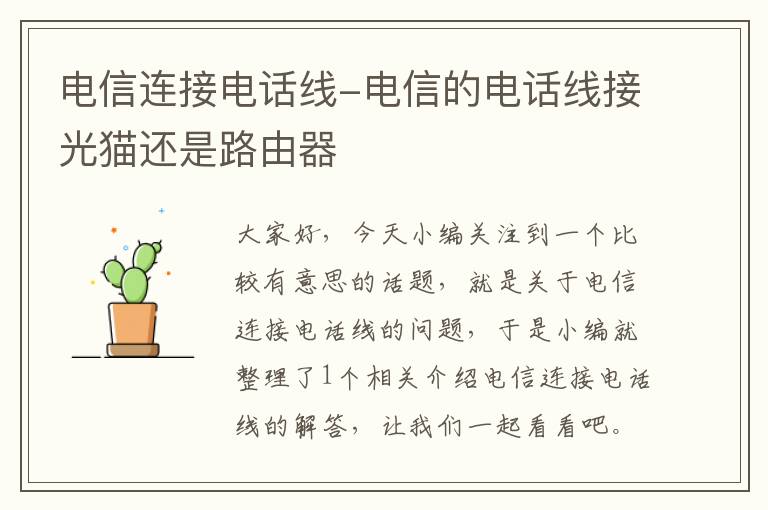 电信连接电话线-电信的电话线接光猫还是路由器
